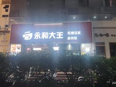 -永和大王(浦东南路店)