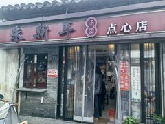 -朱新年·苏式汤团·面点(北寺塔店)