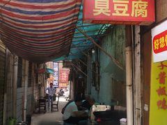 -五娭毑臭豆腐(黄兴南路店)