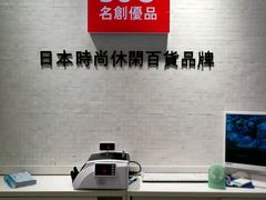 -名创优品(江南新地店)