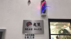-起点潮色造型