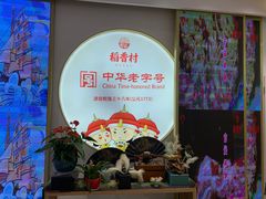 -稻香村(观前街店)