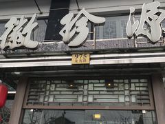 门面-徽珍源(龙茗路店)