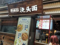 -寻裕记·现炒浇头面(人民广场店)