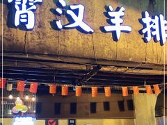 门面-霄汉羊排(万松园一店)