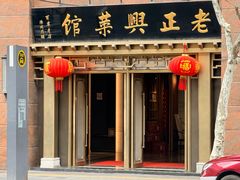 -老正兴菜馆(福州路店)