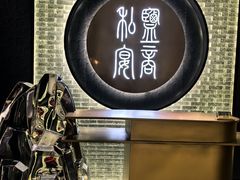 -锦府盐帮·私宴(赛特店)
