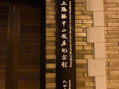 -上海孙中山故居纪念馆