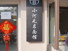 -小河无名面馆