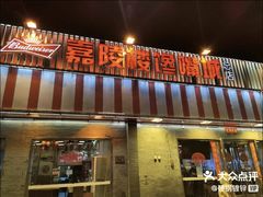 -嘉陵楼馋嘴城(簋街总店)