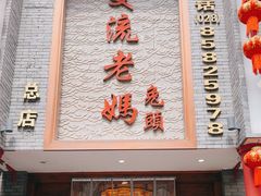 -双流老妈兔头(总店)