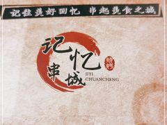 -记忆串城·东北烧烤·小龙虾·大型团建(南油店)