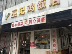 -巫记鸡饭店