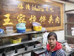 -王家烧饼夹肉(先锋路店)