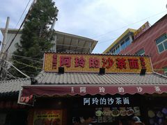 门面-老闽味沙茶面·姜母鸭(传承35年曾厝垵店)