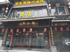 -甘家界柠檬鸭店(高峰林场店)