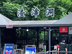 -渣滓洞