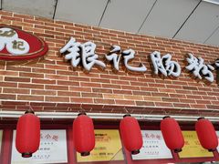门面-银记肠粉店(中山一路店)