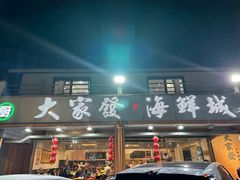 -大家发海鲜城夜排档(华山中路店)