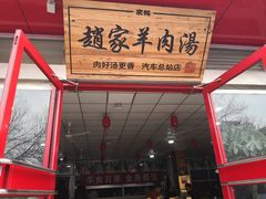 -赵家羊肉羊汤馆(车站总店)