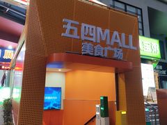 -五四广场美食城(福泰广场店)
