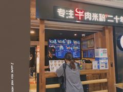 门面-鑫花溪牛肉米粉(人民广场店)
