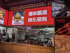 -神伙烧烤(江北黄泥塝店)