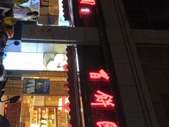 门面-百饼园(澳门路店)