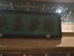 -那家小馆•北京菜•烤鸭(中关村店)