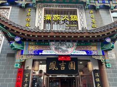 -凰吉园