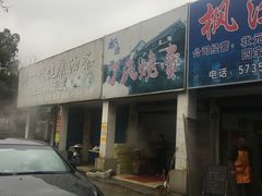 门面-枫泾丁氏烧卖(枫丽路店)