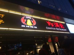 -虾满堂(瑞虹店)
