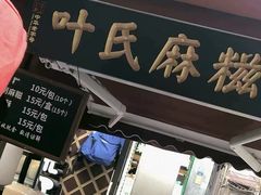 门面-叶氏麻糍(鼓浪屿店)
