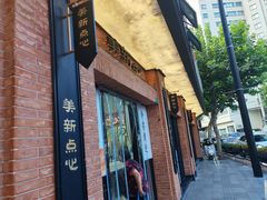 -美新点心店(陕西北路店)