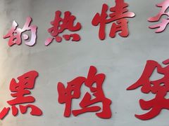 -回味黑鸭煲·始于2006(万松园店)