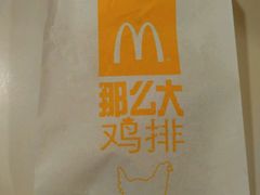那么大鸡排-麦当劳(长泰商业广场店)