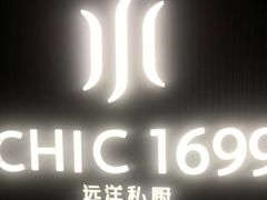 门面-CHIC1699远洋私厨