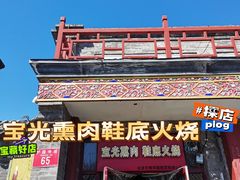 -宝光熏肉鞋底火烧(新街口店)