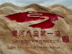 -黄河九曲第一湾