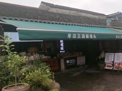 -孝店王酒酿馒头(安昌1店)