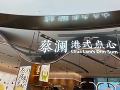 -蔡澜点心·粤菜(丽泽天街店)