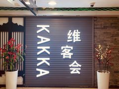 -客家道(百脑汇店)