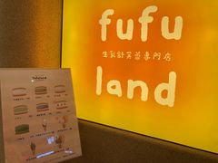 -fufuland·生乳舒芙蕾(北京·合生汇店)
