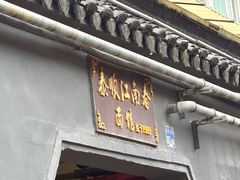 -泰顺江南春面馆