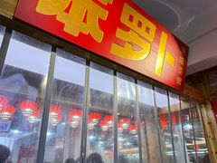 -笨罗卜浏阳菜馆(太平街店)