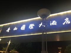 -苏州香山国际大酒店