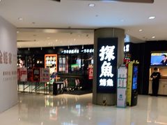 门面-探鱼·鲜青椒爽麻烤鱼(朝阳悠唐广场店)