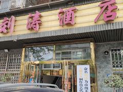 门面-刘涛酒店(江滩公园店)