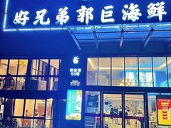 -好兄弟郭巨海鲜(天一阁店)