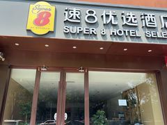 -速8酒店(北京角门东地铁站店)